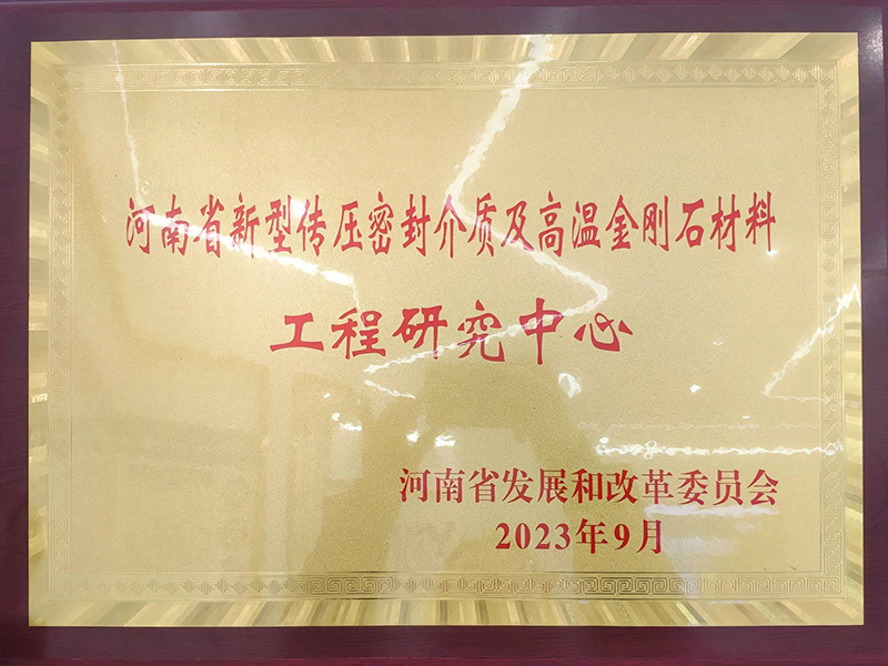 河南省新型傳壓密封介質及高耐溫金剛石材料工程研究中心