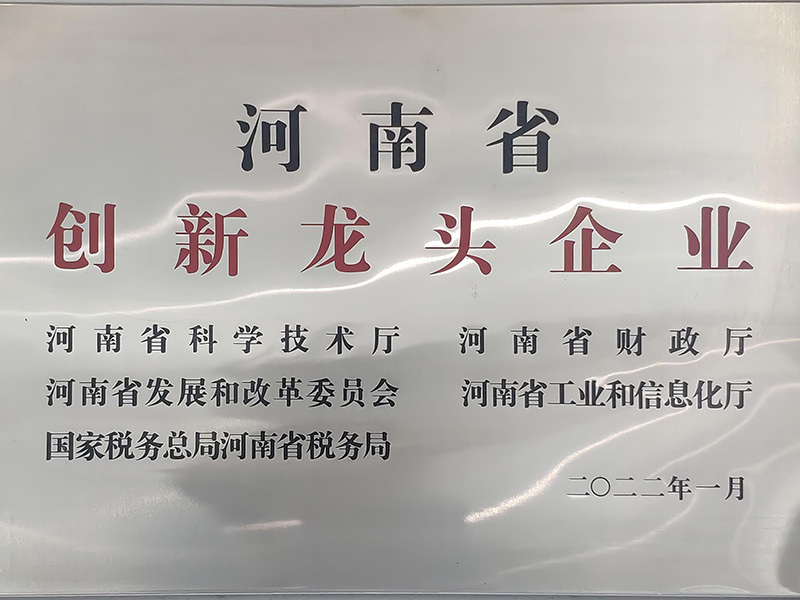 河南省創(chuàng)新龍頭企業(yè)