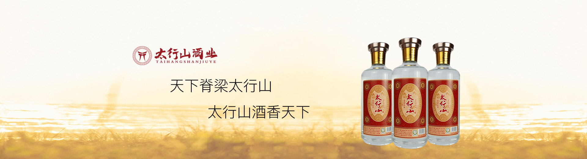 太行山酒業(yè)