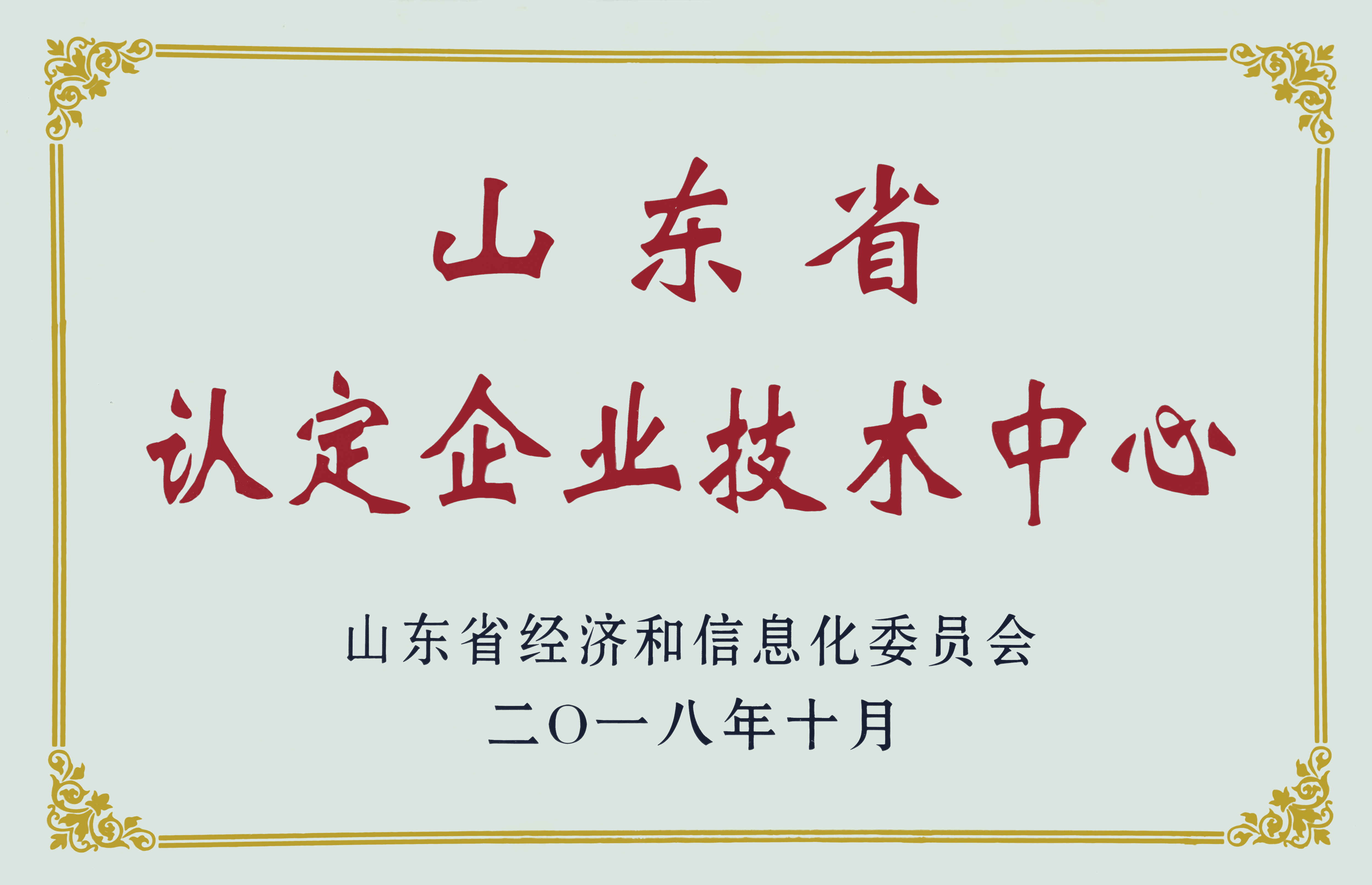 山东省认定企业技术中心