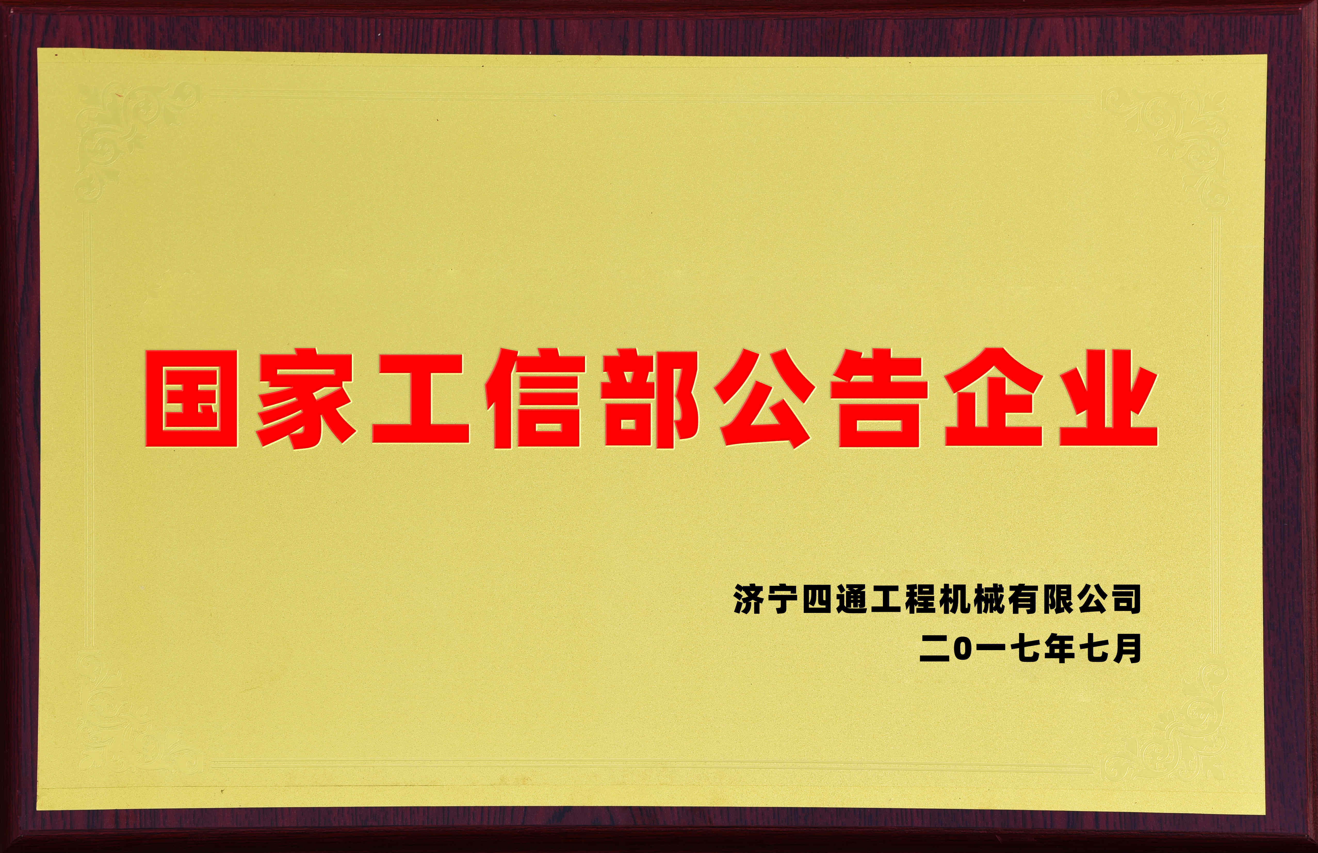 国家工信部公告企业