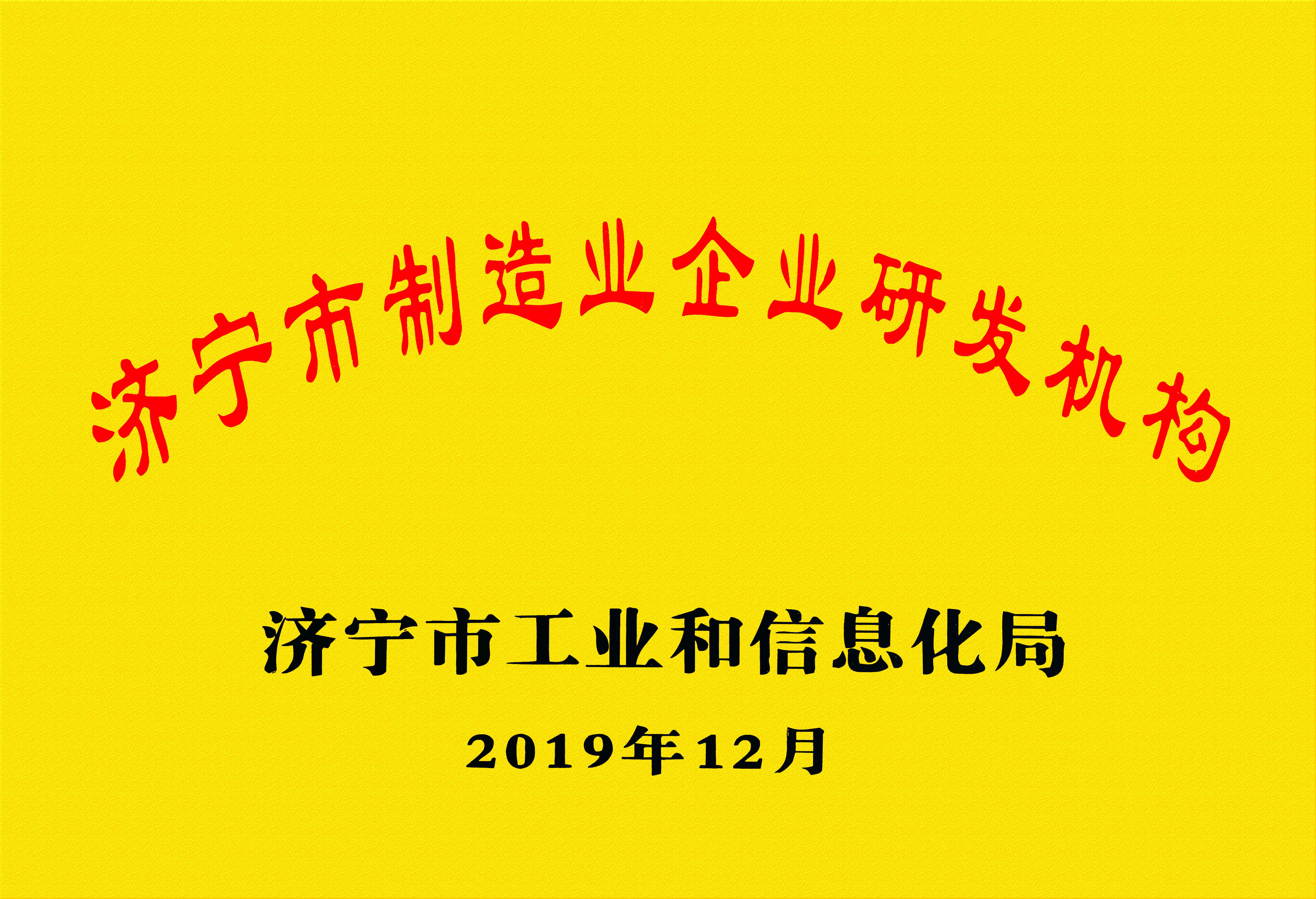济宁市制造企业研发机构
