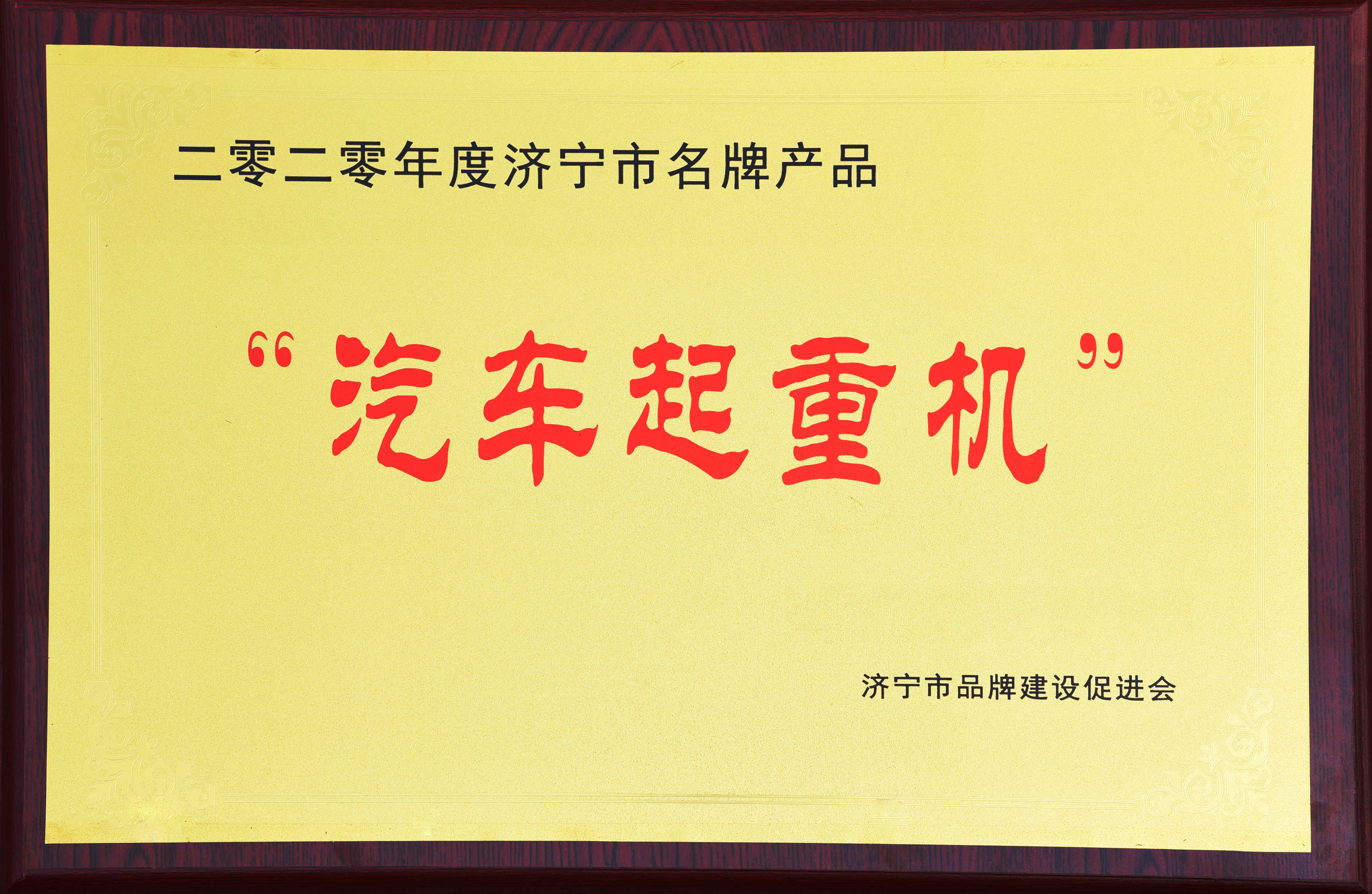 汽车起重机
