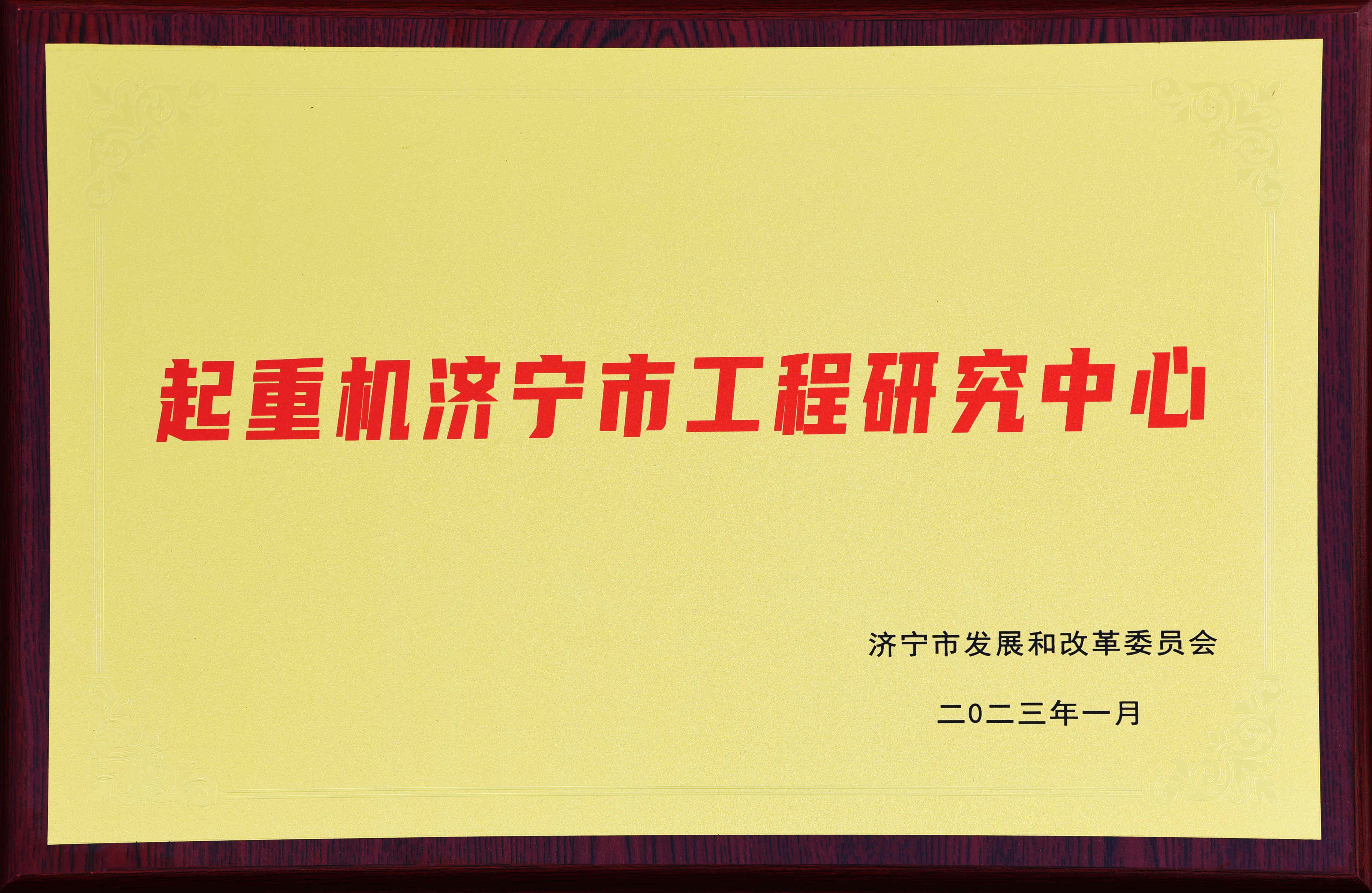 济宁市起重机工程研究中心