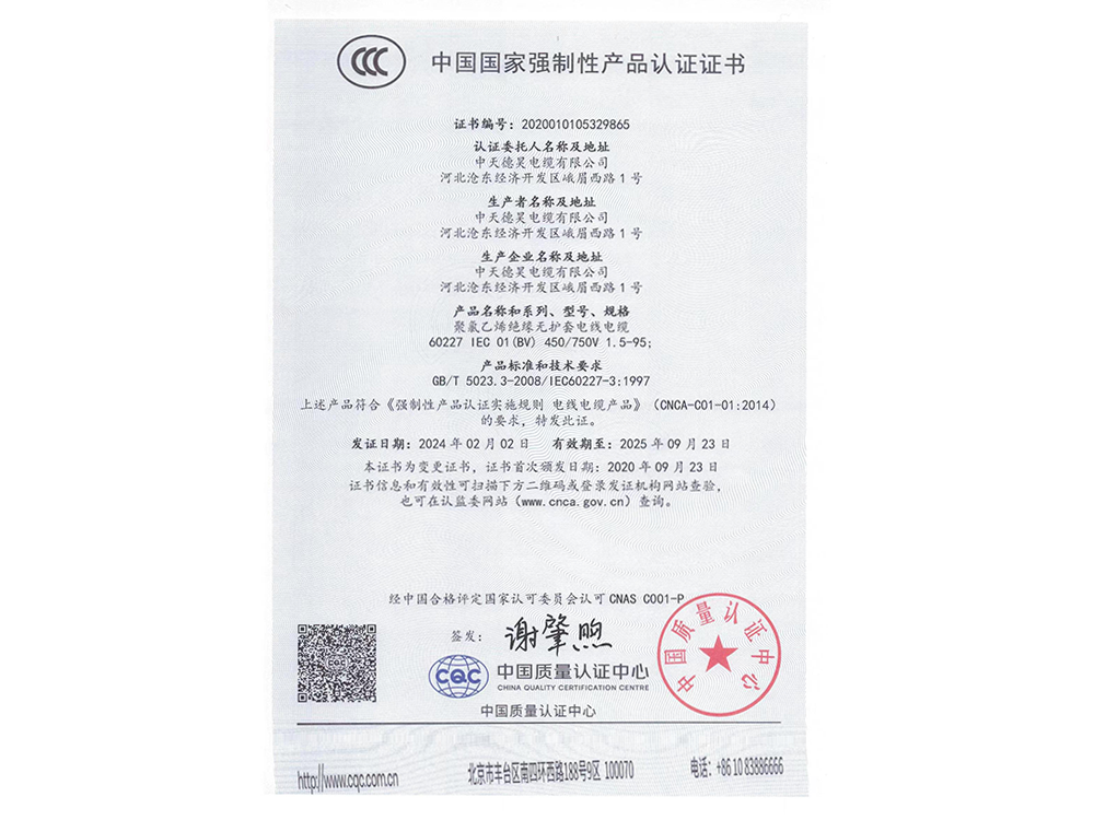 3C認(rèn)證證書(shū)（聚氯乙烯絕緣無(wú)護(hù)套電線電纜）
