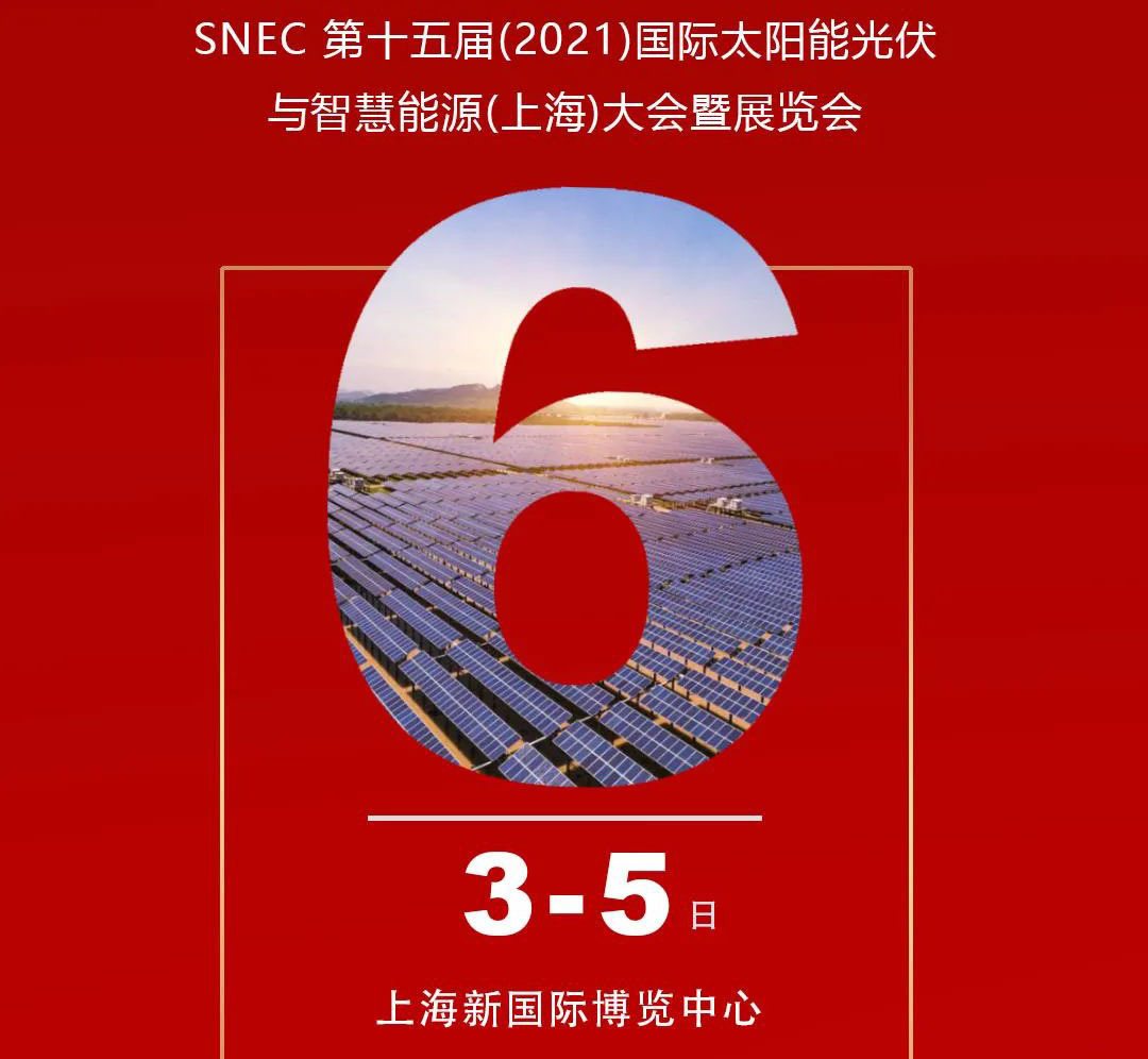 2021第十五届国际太阳能光伏展诚邀您莅临参观