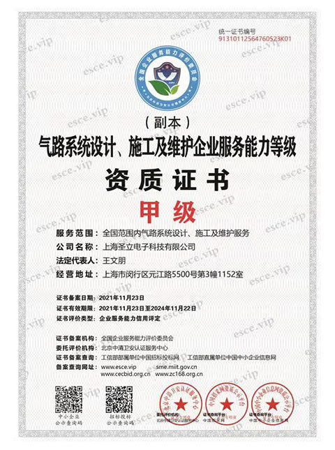 气路系统设计、施工及维护企业服务能力等级资质证书