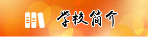 學(xué)校簡(jiǎn)介