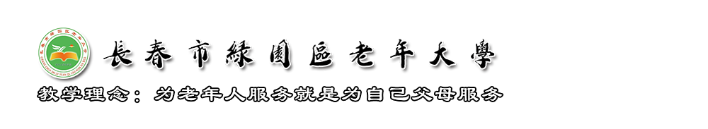 長(zhǎng)春市綠園區(qū)老年大學(xué)