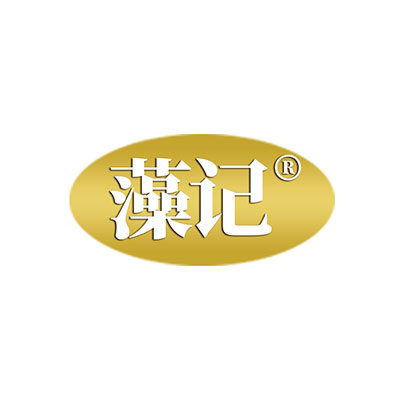 藻記 藻記