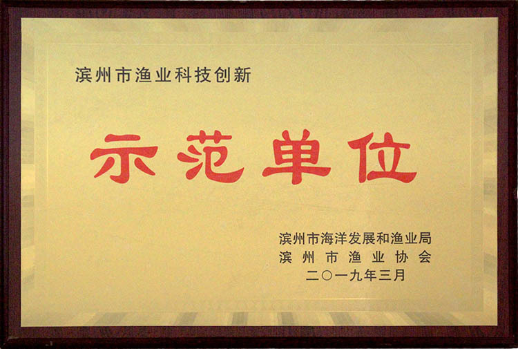 濱州市漁業(yè)科技創(chuàng)新示范單位 濱州市漁業(yè)科技創(chuàng)新示范單位