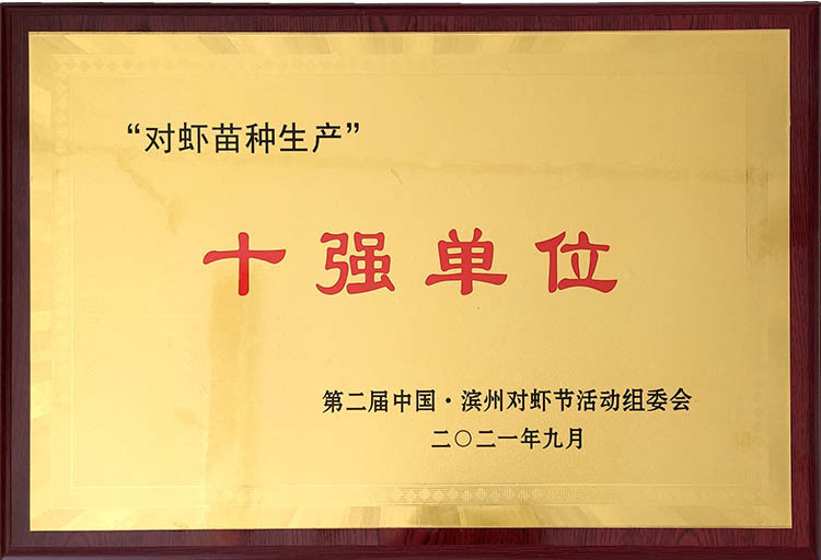對(duì)蝦苗種十強(qiáng)單位 對(duì)蝦苗種十強(qiáng)單位