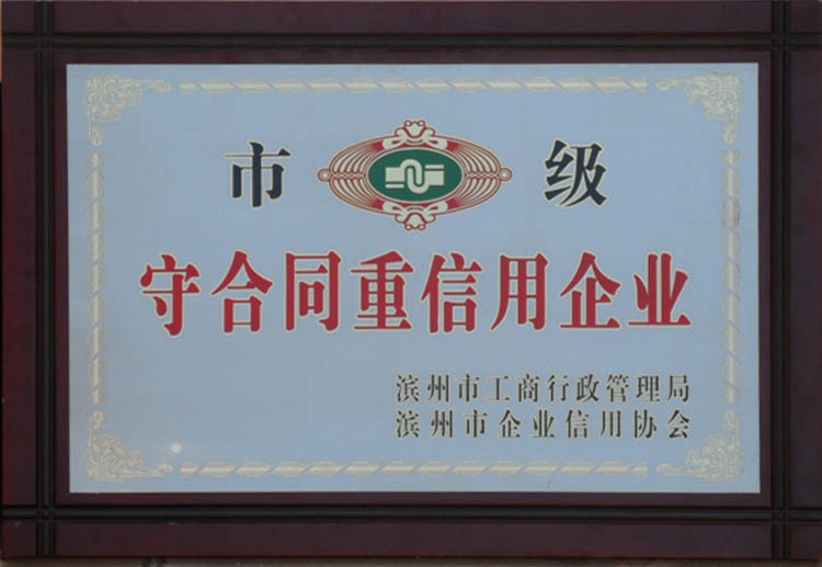 市級(jí)守合同重信用企業(yè) 市級(jí)守合同重信用企業(yè)