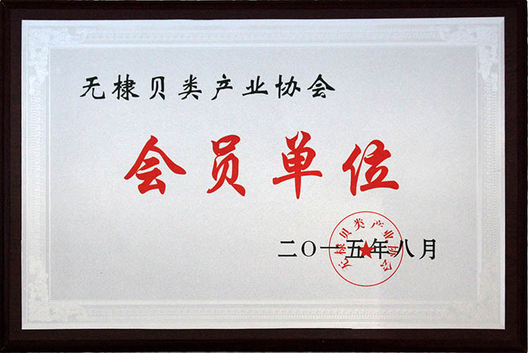 無(wú)棣貝類(lèi)產(chǎn)業(yè)協(xié)會(huì)會(huì)員單位 無(wú)棣貝類(lèi)產(chǎn)業(yè)協(xié)會(huì)會(huì)員單位