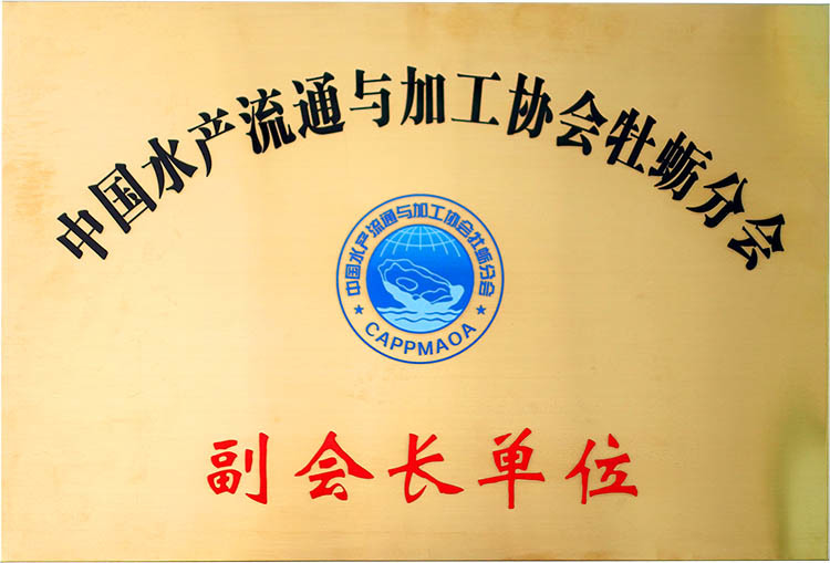 牡蠣分會(huì)副會(huì)長(zhǎng)單位 牡蠣分會(huì)副會(huì)長(zhǎng)單位