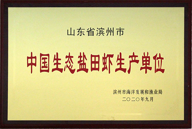 中國(guó)生態(tài)鹽田蝦生產(chǎn)單位 中國(guó)生態(tài)鹽田蝦生產(chǎn)單位