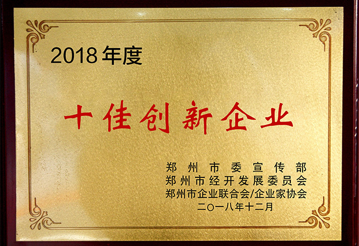 2018年度十佳創(chuàng)新企業(yè)