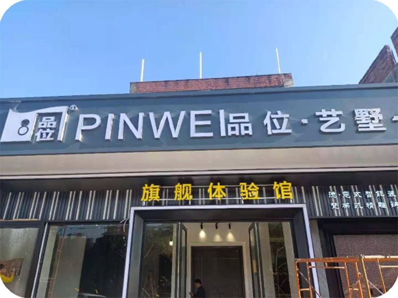 品位廣州店