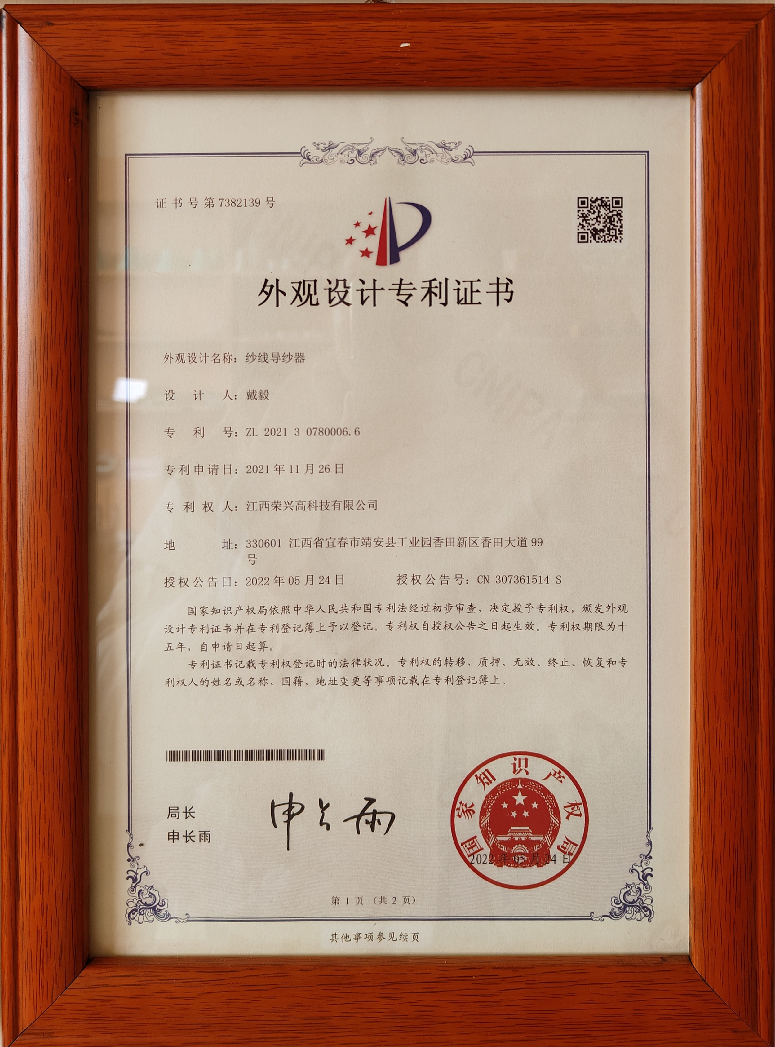 Appearance patent certificate of yarn guide