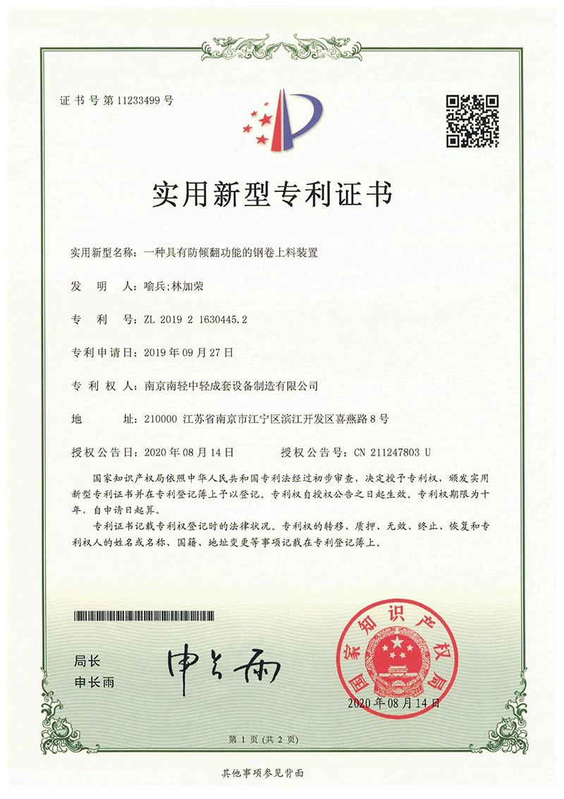 一種具有防傾翻功能的鋼卷上料裝置