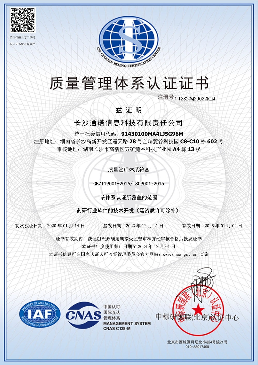 ISO9001-安全管理体系认证证书