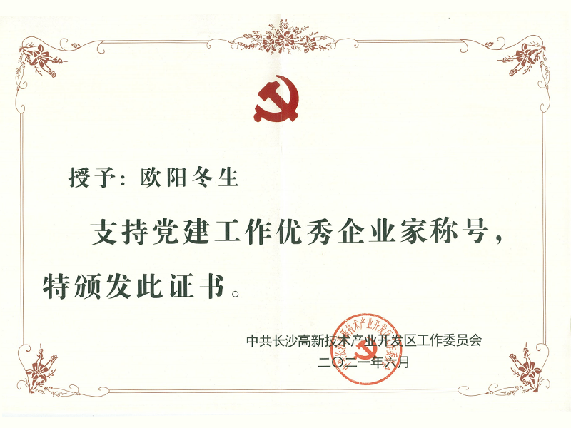 2021年 欧阳冬生获评高新区“支持党建工作优秀企业家” 2021年 欧阳冬生获评高新区“支持党建工作优秀企业家”