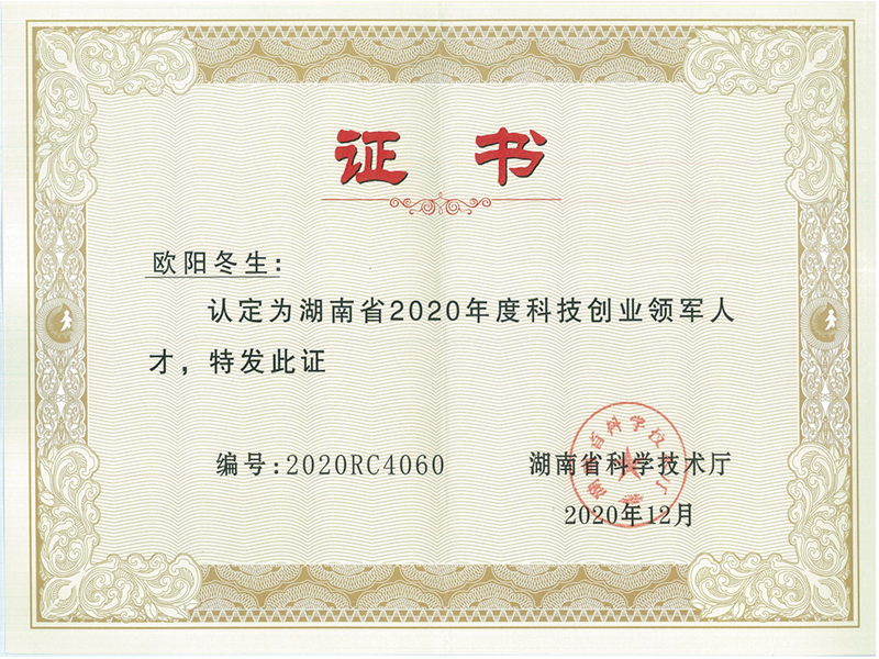 2020年 欧阳冬生荣获湖南省创业领军人才 2020年 欧阳冬生荣获湖南省创业领军人才