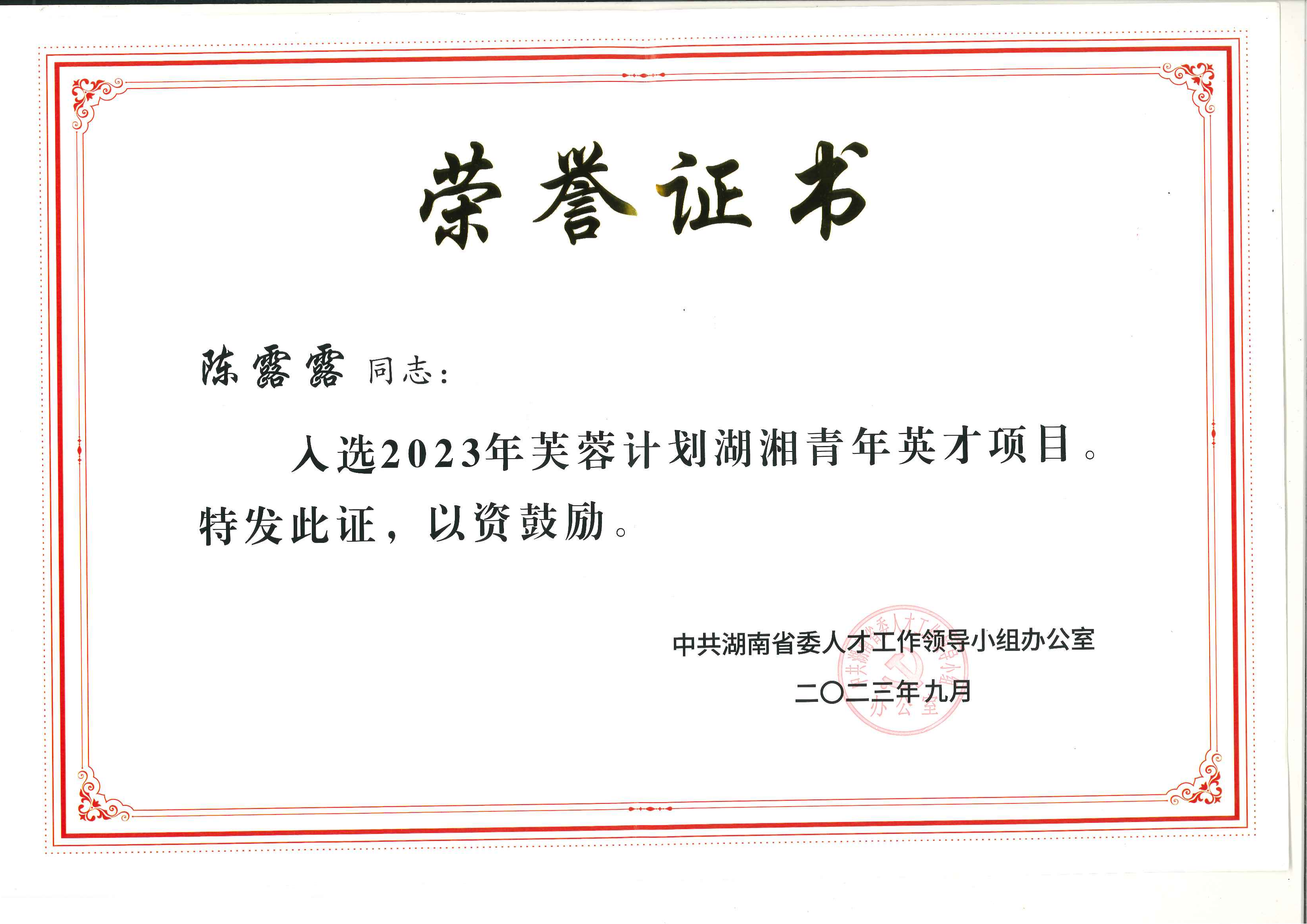陈露露入选2023年芙蓉计划湖湘青年英才项目-湖南省科技创新计划项目荣誉证书