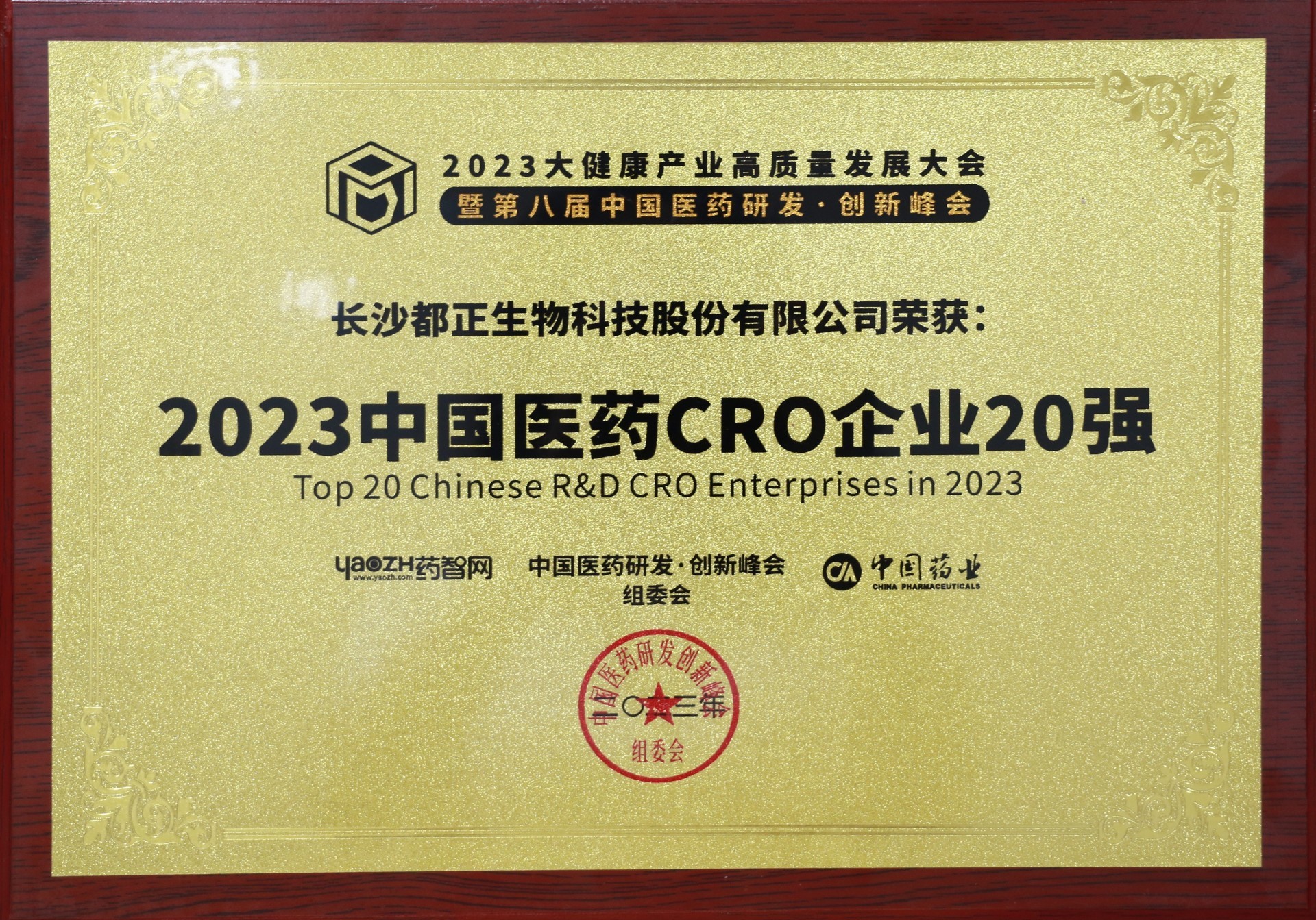 2023年 2023中国医药CRO企业20强