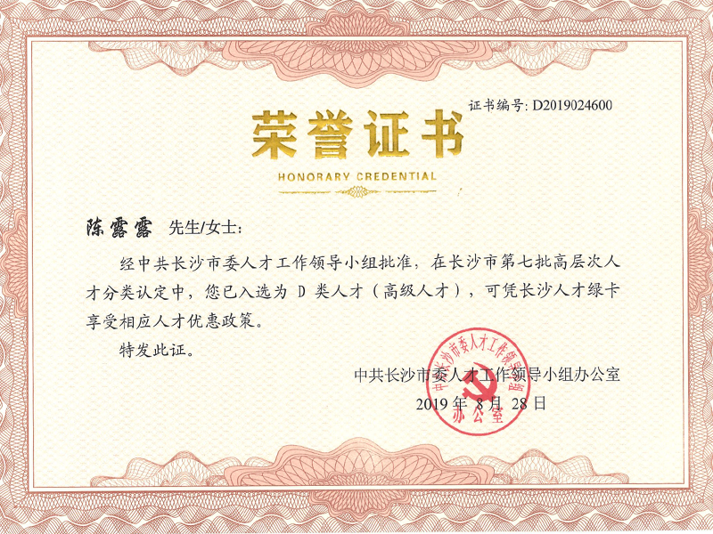 In 2019, Chen Lulu was approved as the seventh batch of high-level talents (Category D) in Changsha City