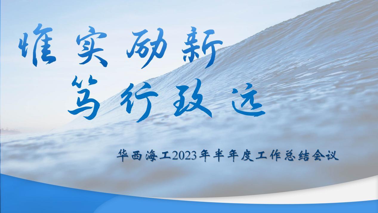 Only Realistic Encouragement, New Courage, Struggle, and Sail: A New Chapter in the Book of Sailing - West China Offshore Engineering Holding the 2023 Half Year Summary Meeting