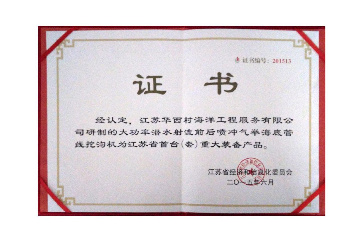 Jiangsu Province First (Set) Major Equipment Product Certificate