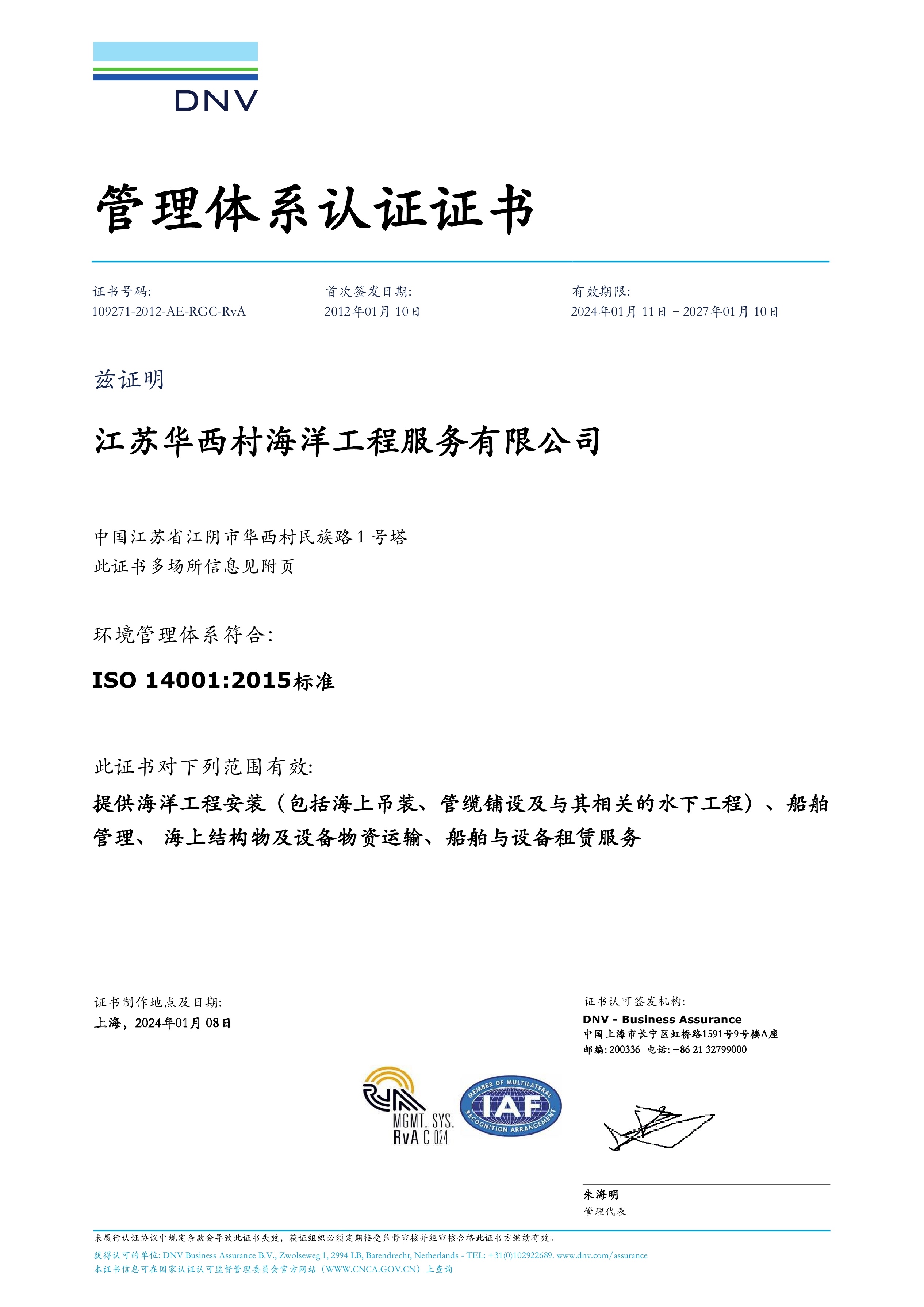 DNV环境管理体系证书