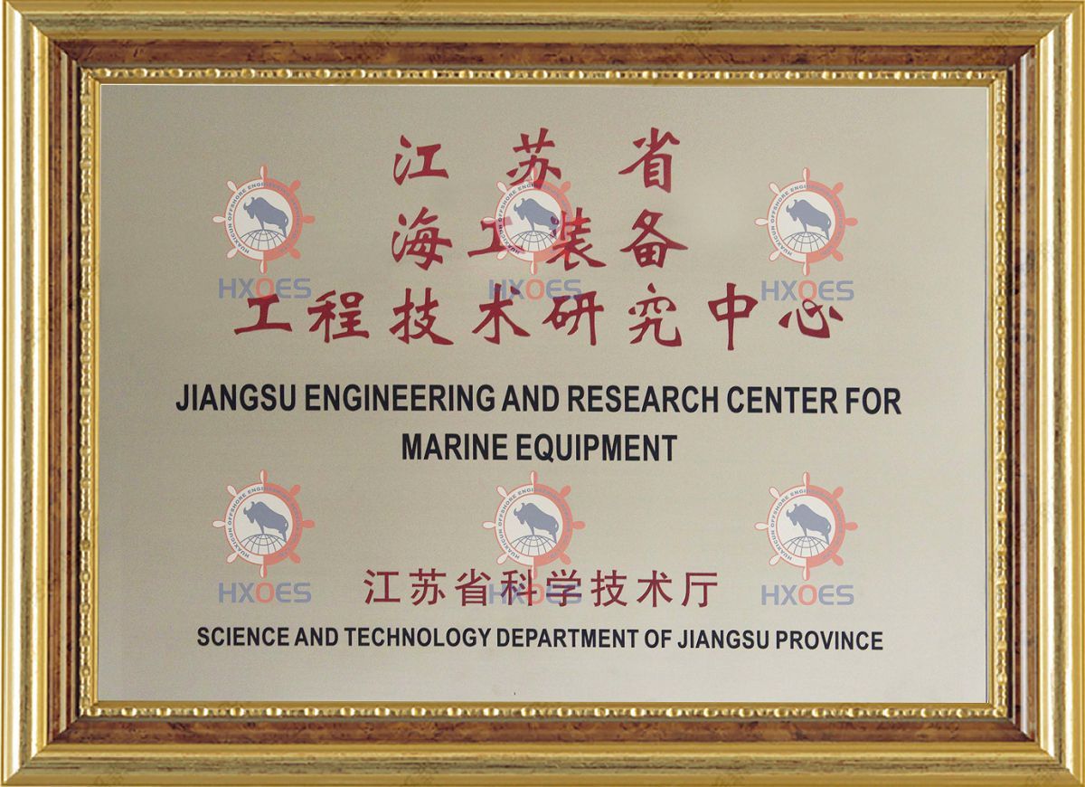 江苏省海工装备工程技术研究中心