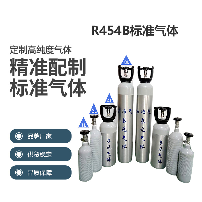 R454b標(biāo)準(zhǔn)氣體