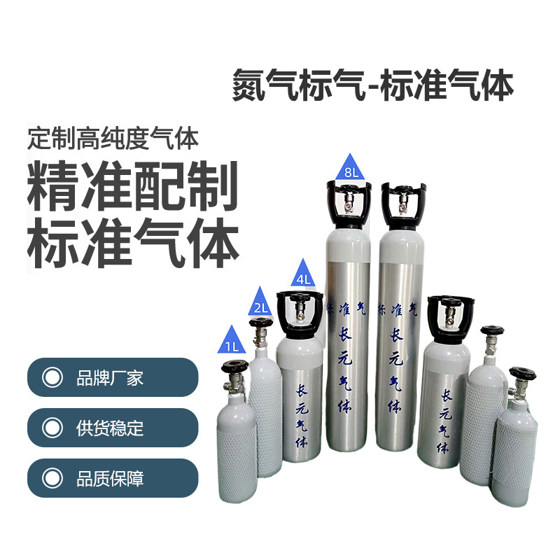 氮?dú)鈽?biāo)氣-標(biāo)準(zhǔn)氣體
