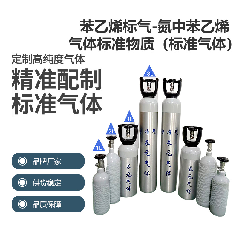 苯乙烯標氣 -氮中苯乙烯氣體標準物質(zhì)（標準氣體）