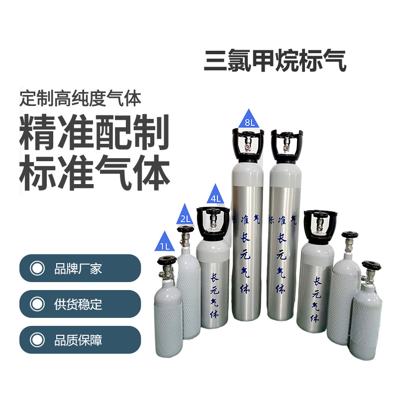 三氯甲烷標(biāo)氣