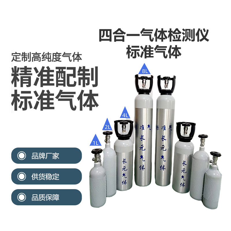 四合一氣體檢測(cè)儀標(biāo)準(zhǔn)氣體