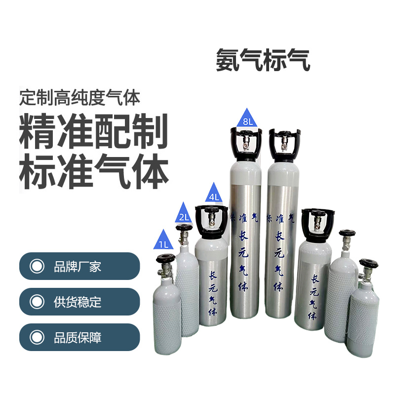 氨氣標(biāo)氣