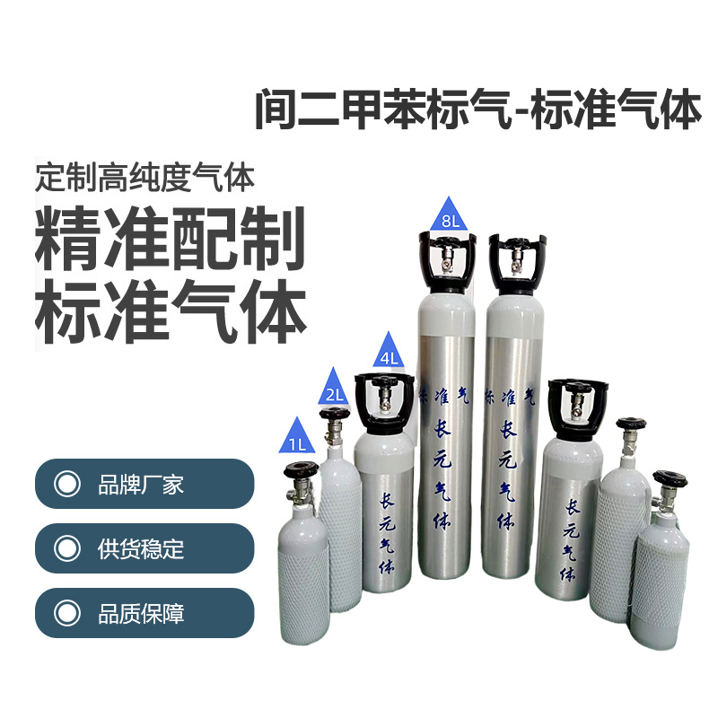 間二甲苯標氣-標準氣體