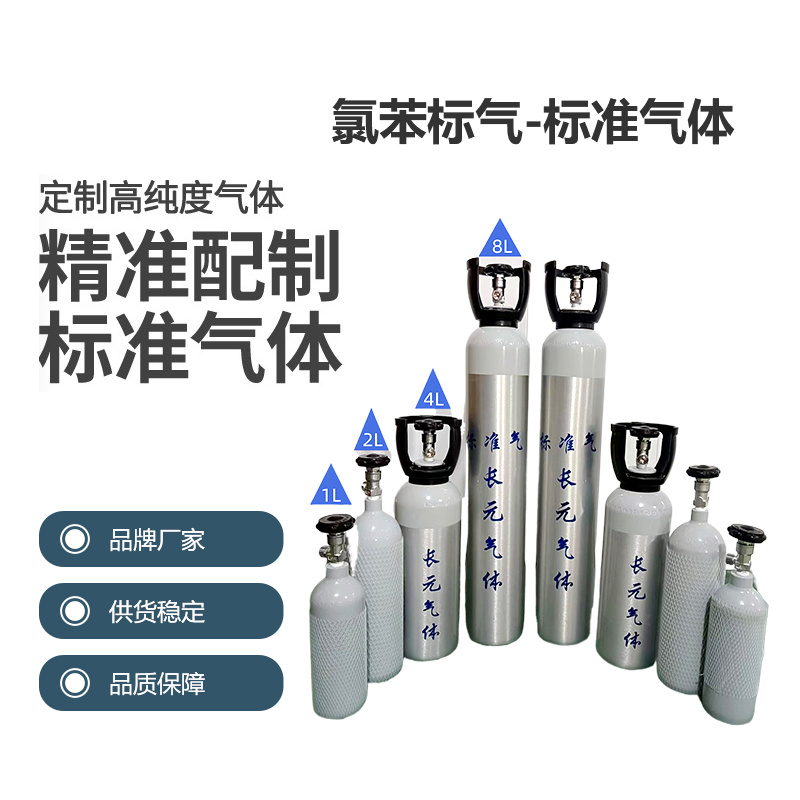 氯苯標氣-標準氣體