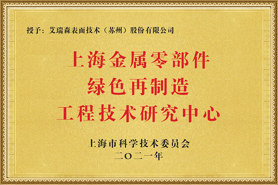 上海金屬零部件綠色再制造工程技術研究中心 上海金屬零部件綠色再制造工程技術研究中心