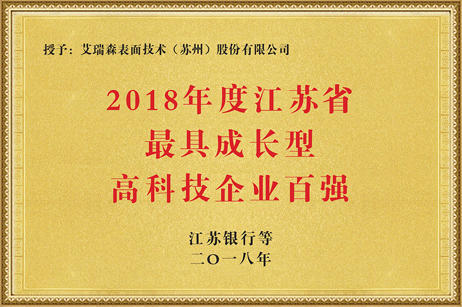 2018年度江蘇省最具成長型高科技企業百強 2018年度江蘇省最具成長型高科技企業百強