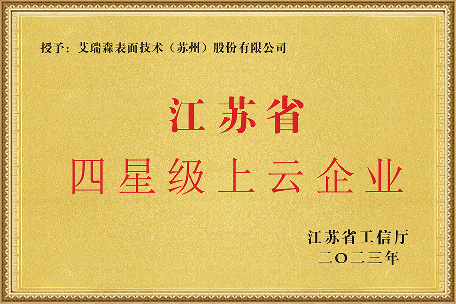 江蘇省四星級上云企業 江蘇省四星級上云企業