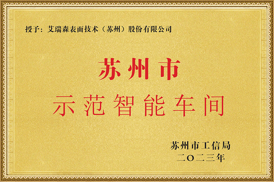 蘇州市示范智能車間 蘇州市示范智能車間