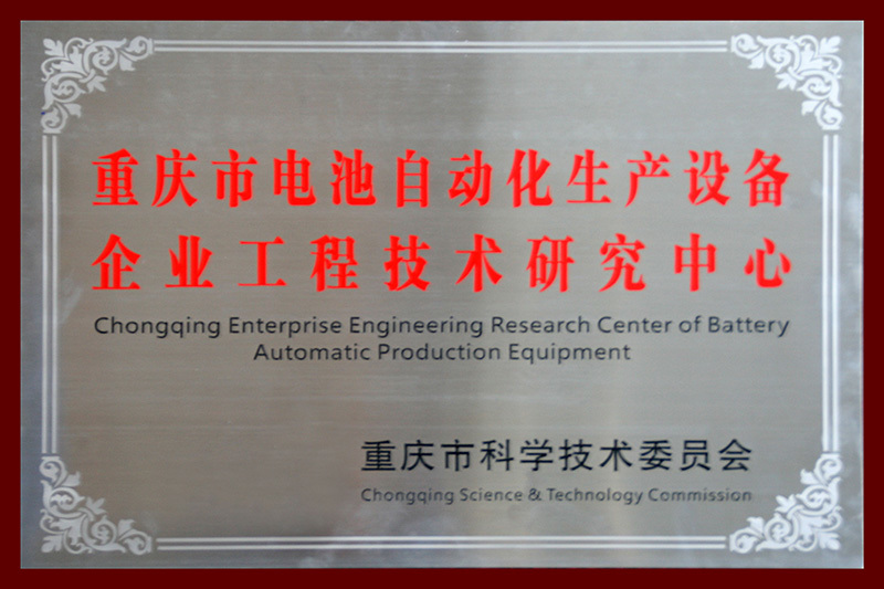 重庆市电池自动化生产设备企业工程技术研究中心