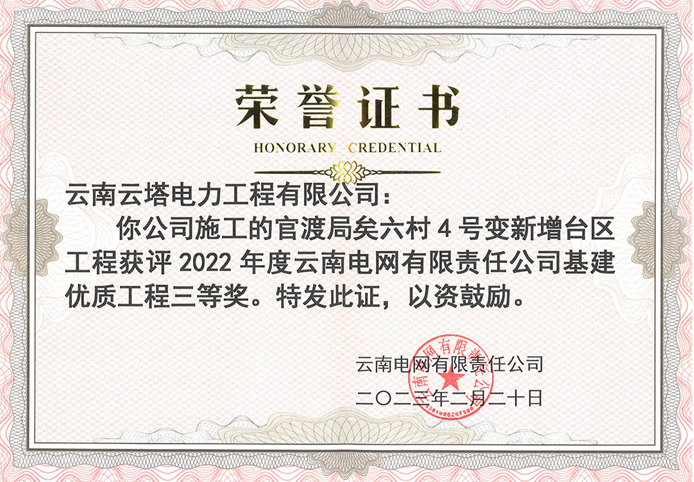 榮譽(yù)證書(shū)（矣六村新增臺(tái)區(qū)）