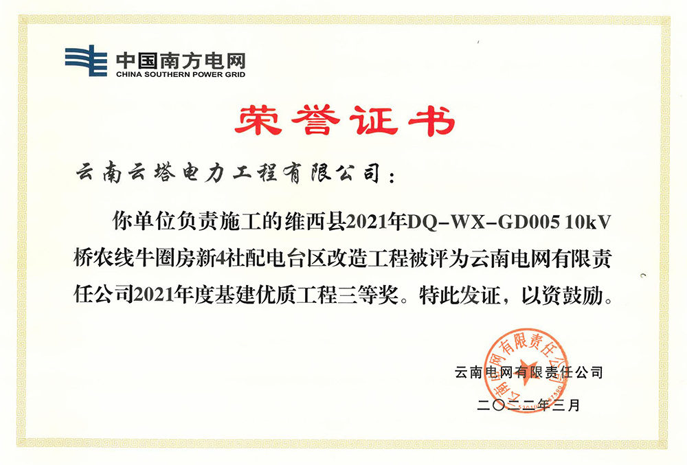 榮譽(yù)證書(shū)（維西牛圈房改造工程）