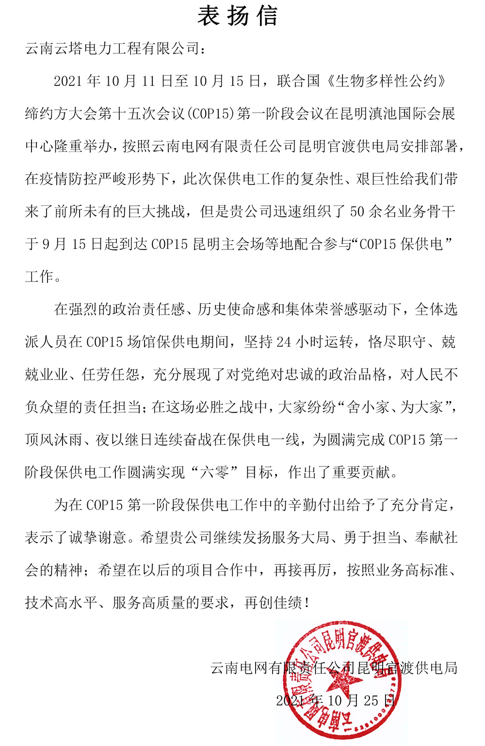 官渡表?yè)P(yáng)信（cop15)